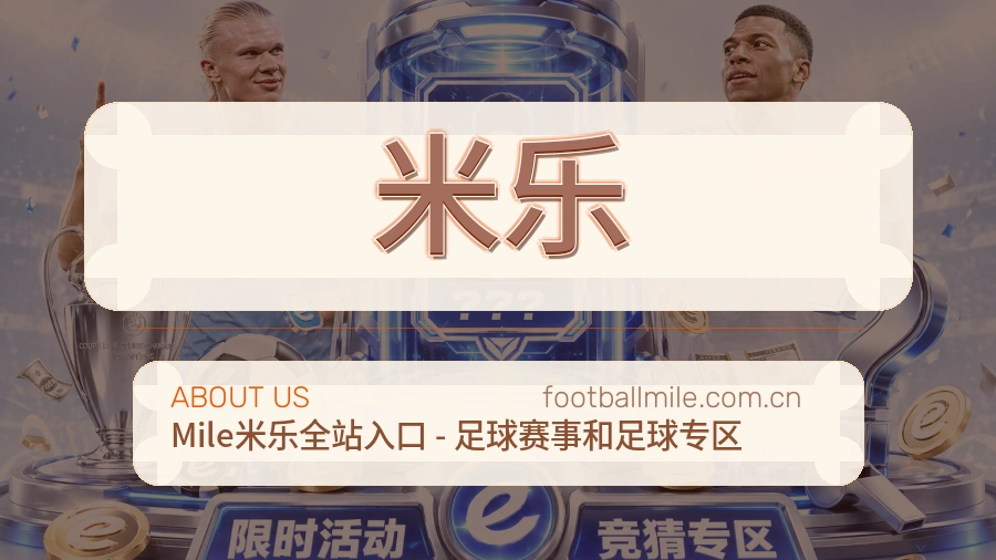 米乐体育页面访问说明